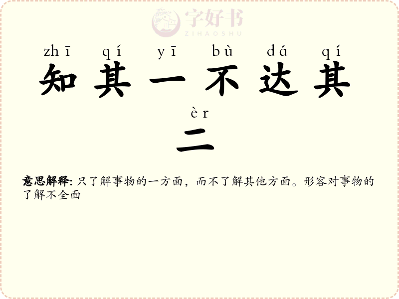 知其一不达其二