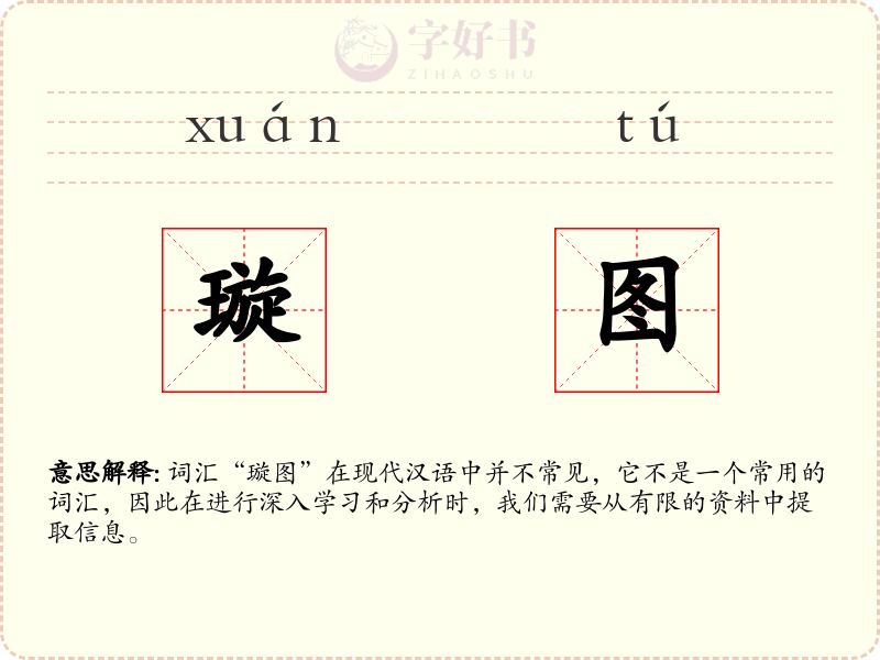 璇图