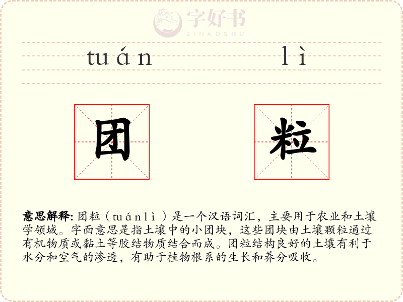 团粒
