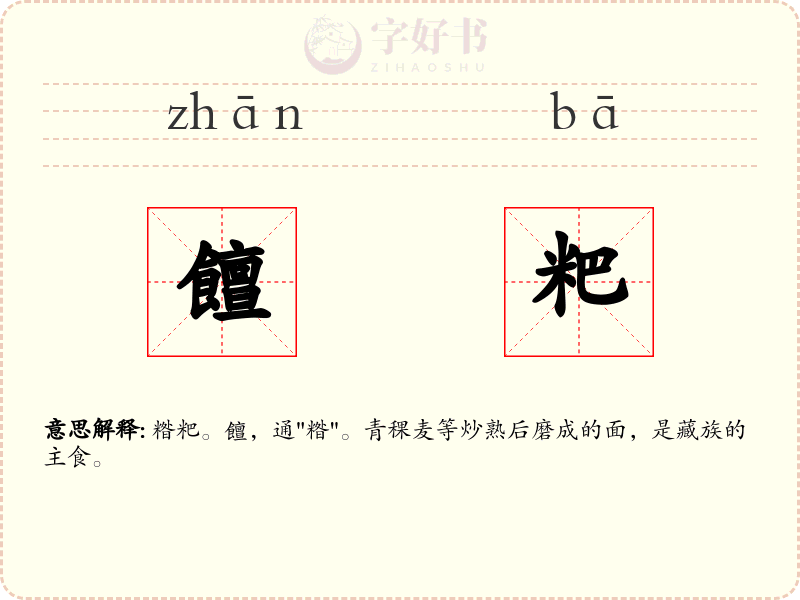 饘粑