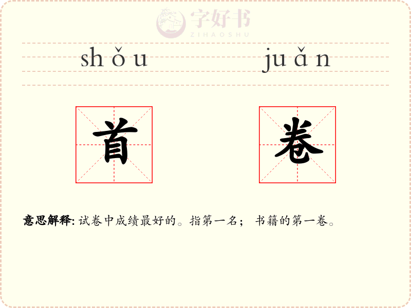 首卷