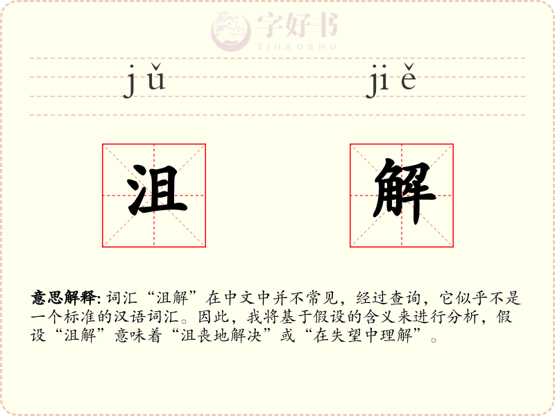 沮解
