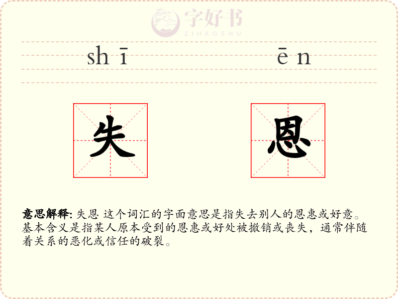 失恩