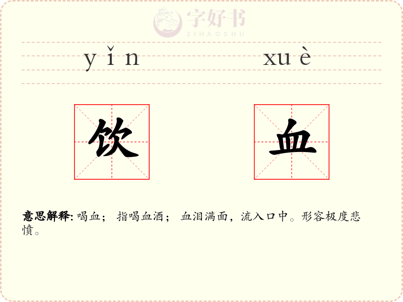 饮血
