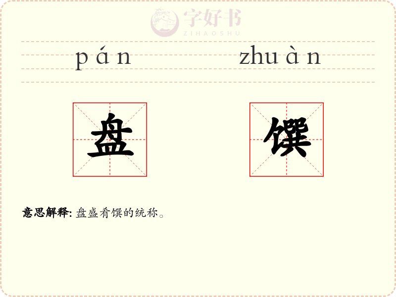 盘馔