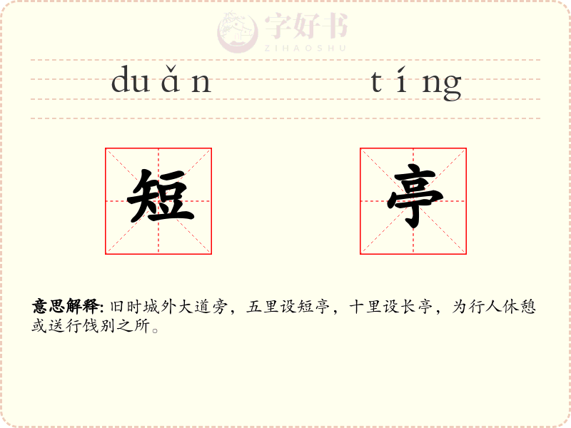 短亭