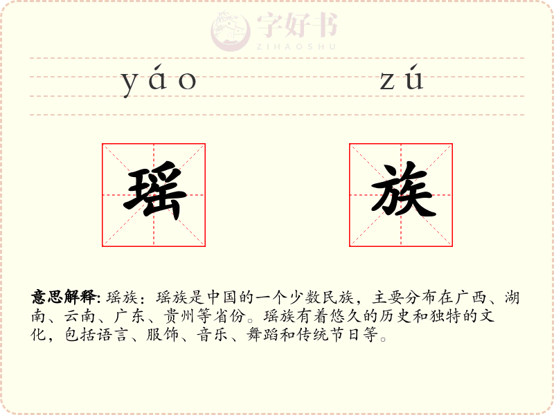 瑶族