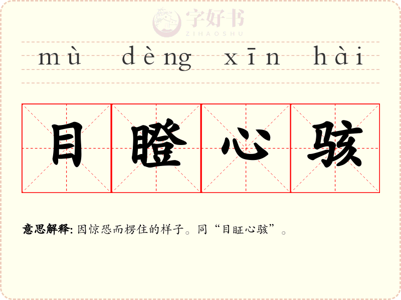 目瞪心骇