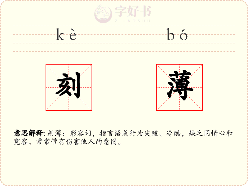 刻薄