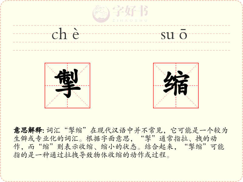 掣缩