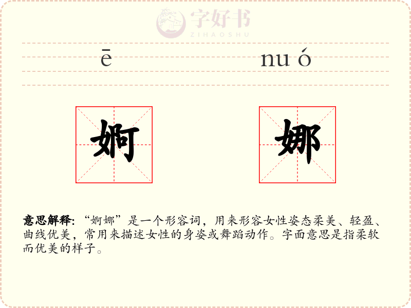婀娜