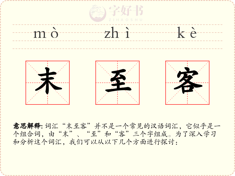 末至客
