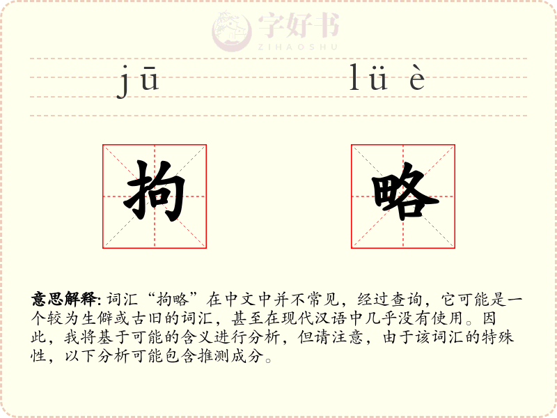 拘略