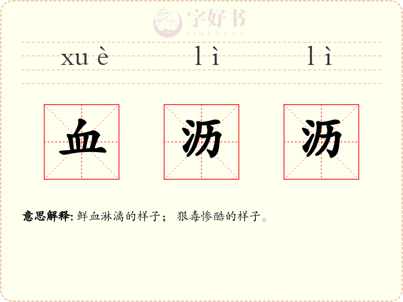 血沥沥