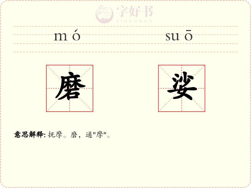 磨娑