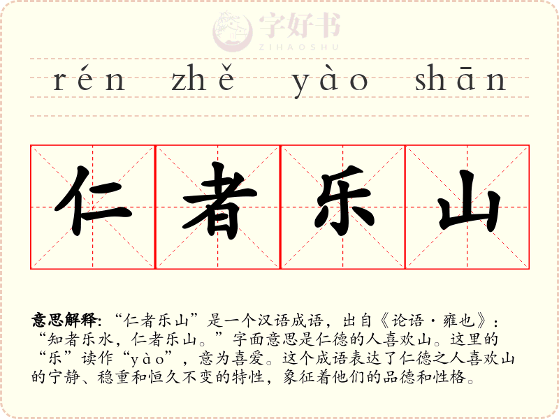 仁者乐山
