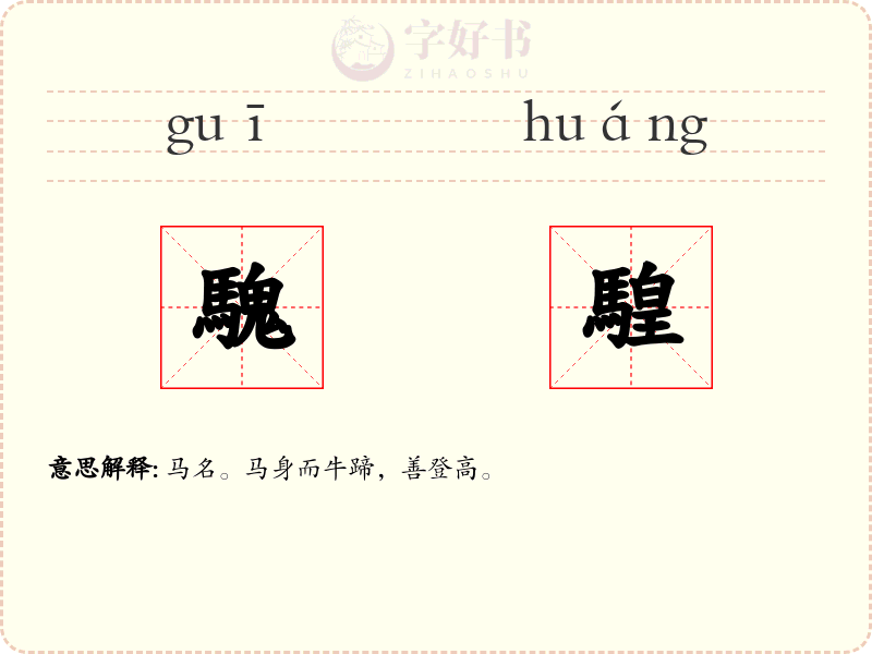 騩騜