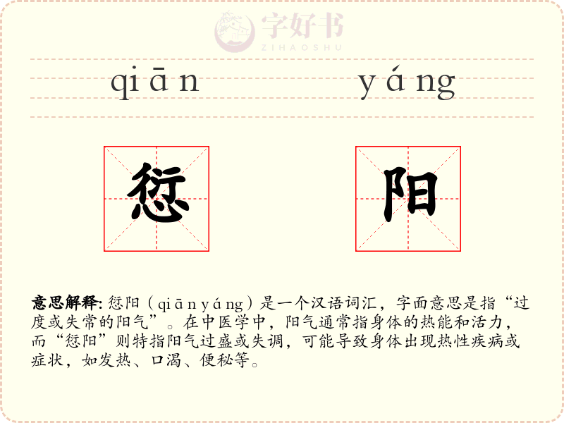 愆阳
