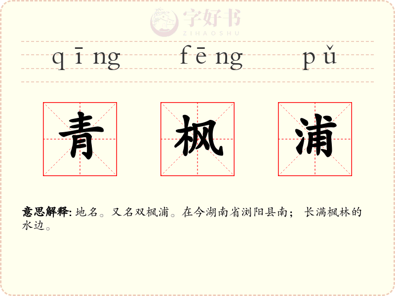 青枫浦
