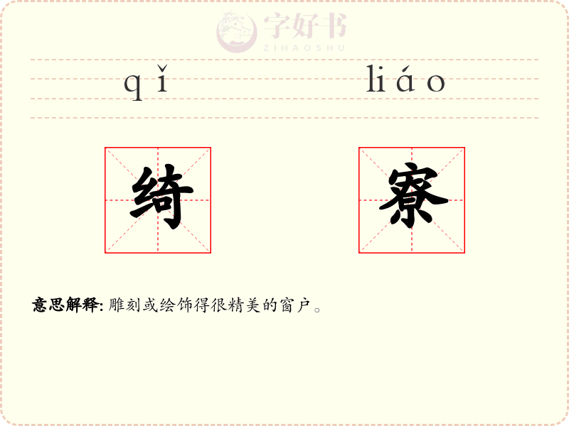 绮寮