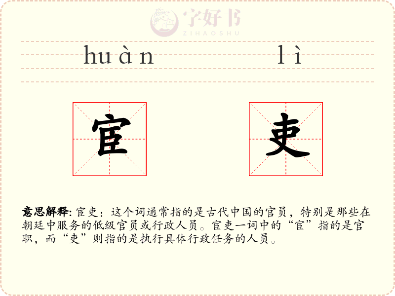 宦吏