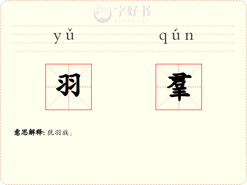 羽羣