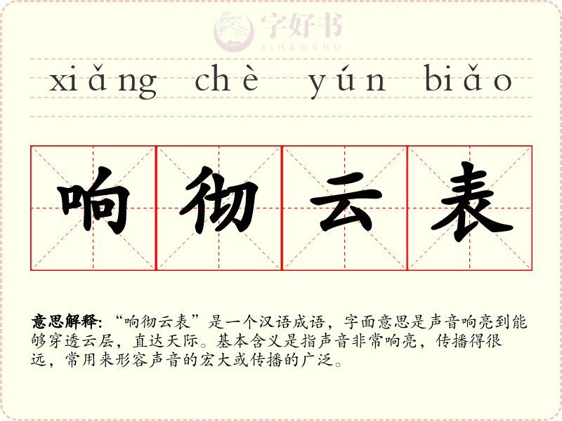 响彻云表