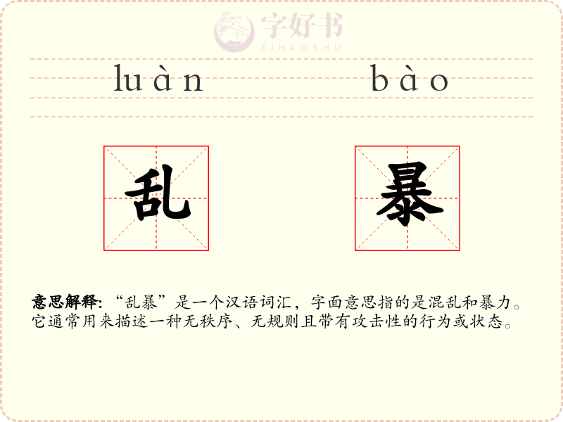 乱暴
