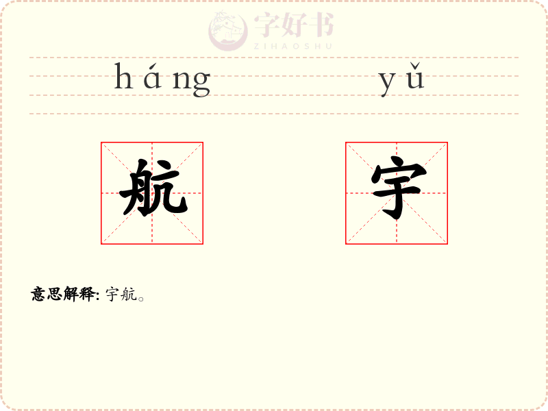 航宇