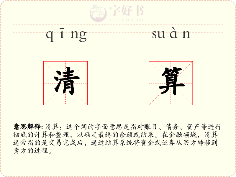 清算