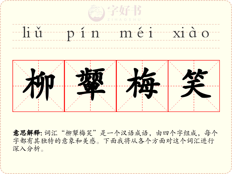 柳颦梅笑