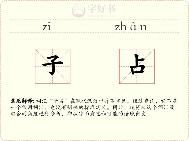 子占