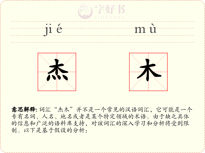 杰木