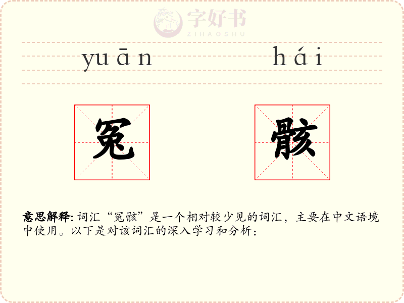 冤骸