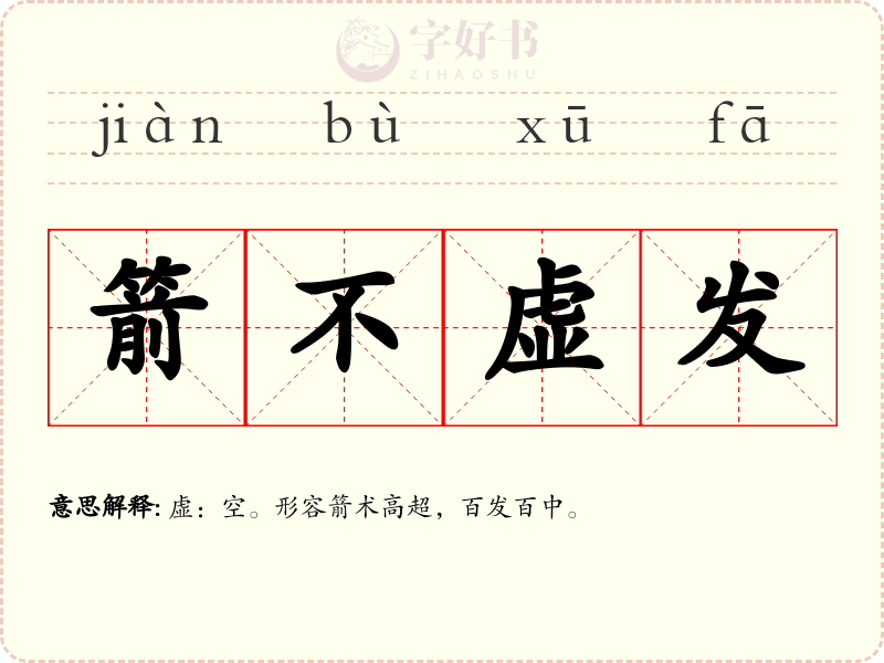 箭不虚发