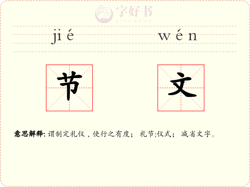 节文