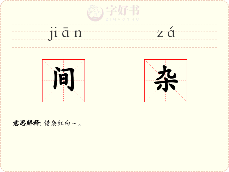 间杂