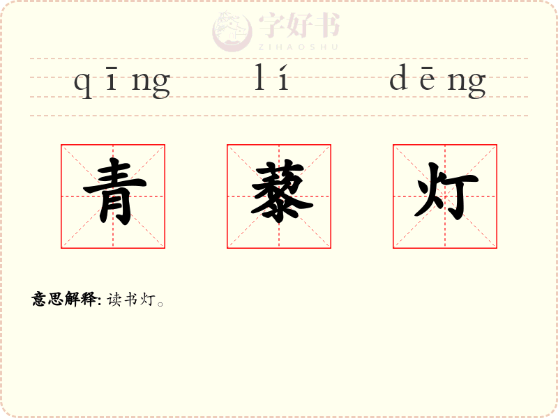 青藜灯