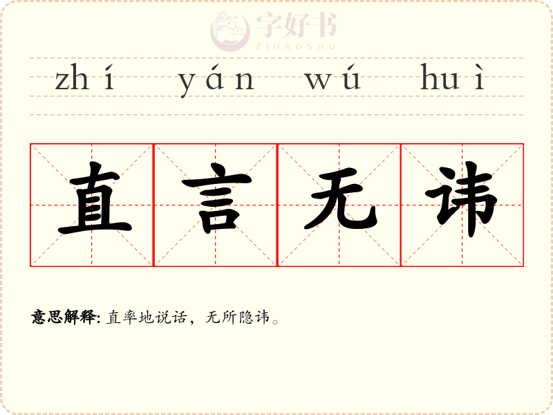 直言无讳