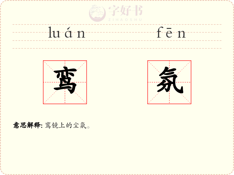 鸾氛