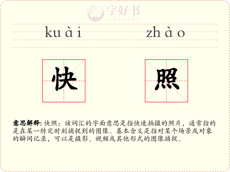 快照