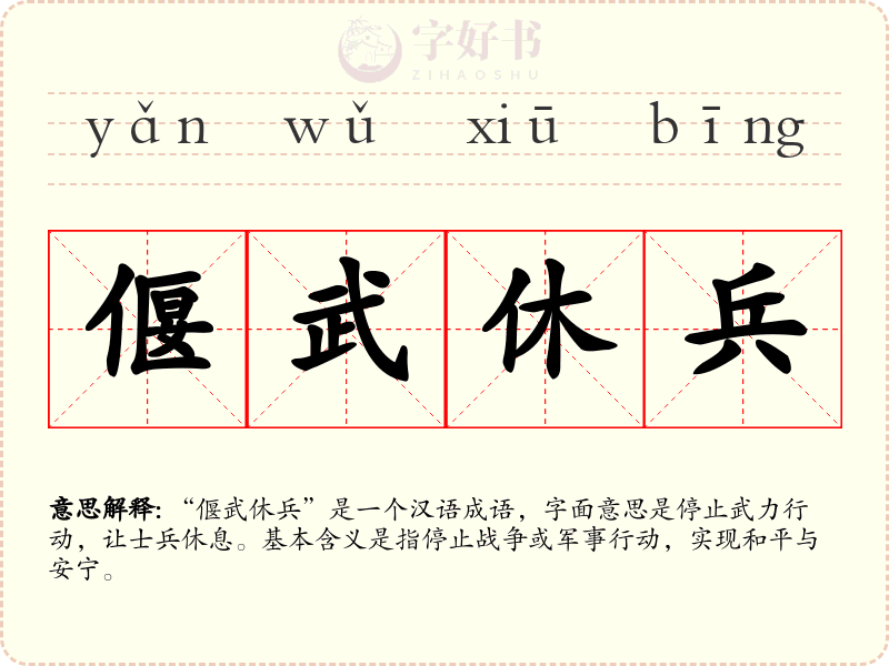 偃武休兵