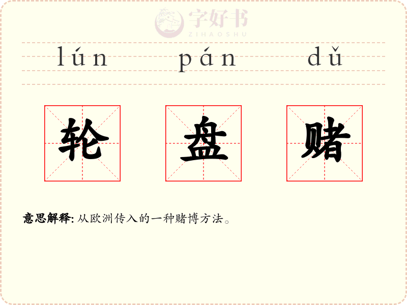 轮盘赌
