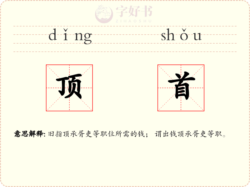 顶首
