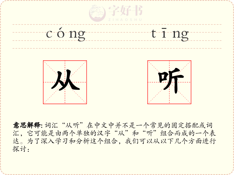 从听