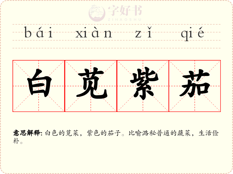 白苋紫茄