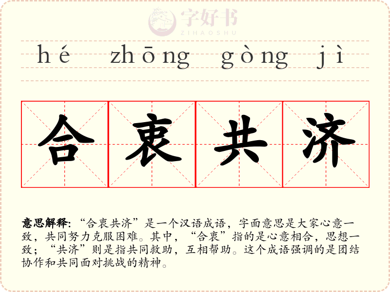 合衷共济