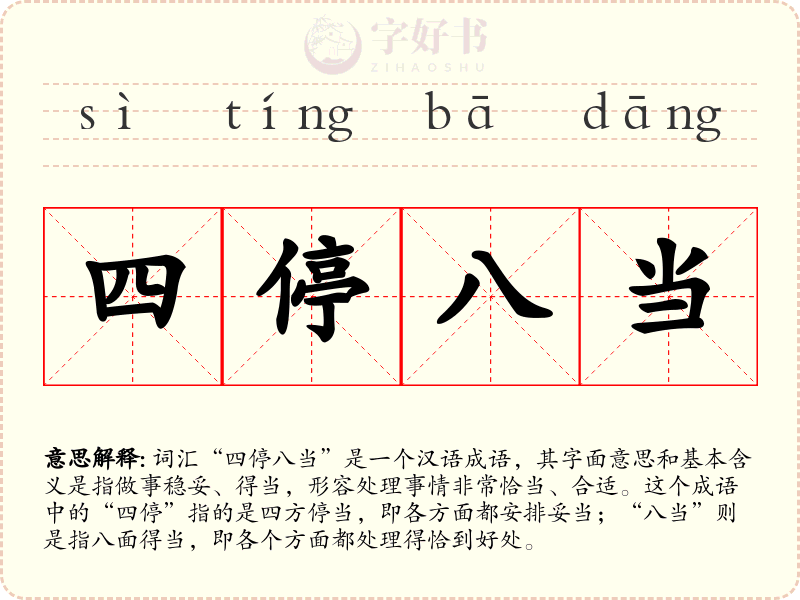 四停八当