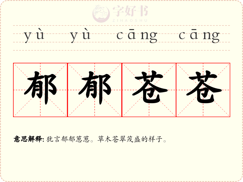 郁郁苍苍