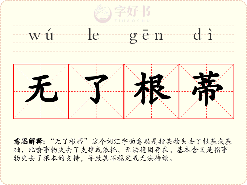 无了根蒂